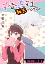 千香と王子は秘密がある。［1話売り］ story14-1