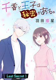 千香と王子は秘密がある。［1話売り］ Last Secret-1