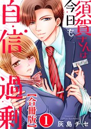 須賀さんは今日も自信過剰【合冊版】