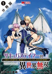 サキュバステイマーの異世界無双 幻獣たちの血を引く最強のサキュバスとはじめる魔族領開拓（コミック） 分冊版