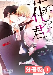 花を君に