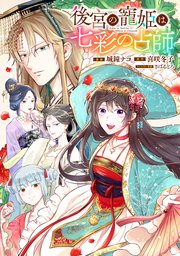 後宮の寵姫は七彩の占師 【連載版】: 7
