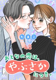 おとなの恋は、やぶさかにつき。 48 すり合わせ