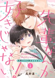 先輩なんか好きじゃない!