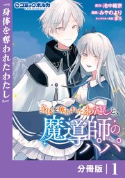 身体を奪われたわたしと、魔導師のパパ