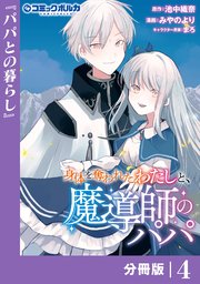 身体を奪われたわたしと、魔導師のパパ【分冊版】（ポルカコミックス）4