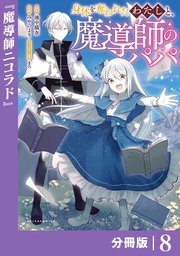 身体を奪われたわたしと、魔導師のパパ【分冊版】（ポルカコミックス）8