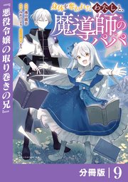 身体を奪われたわたしと、魔導師のパパ【分冊版】（ポルカコミックス）9