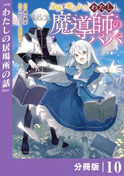身体を奪われたわたしと、魔導師のパパ【分冊版】（ポルカコミックス）10