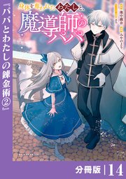 身体を奪われたわたしと、魔導師のパパ【分冊版】（ポルカコミックス）14