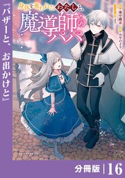 身体を奪われたわたしと、魔導師のパパ【分冊版】（ポルカコミックス）１６