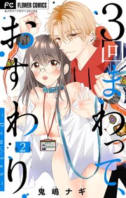 3回まわって、おすわり～Dom/Sub～【マイクロ】 2