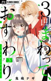 3回まわって、おすわり～Dom/Sub～【マイクロ】 3