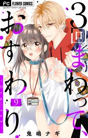 3回まわって、おすわり～Dom/Sub～【マイクロ】 9