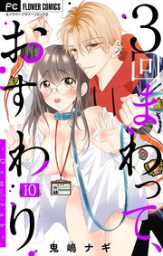 3回まわって、おすわり～Dom/Sub～【マイクロ】 10