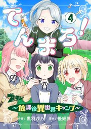 てんまろ！～放課後異世界キャンプ～ 4巻