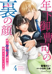 年下御曹司の裏の顔 隠れケモノ男子に翻弄されています【分冊版】4話
