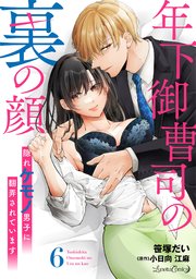 年下御曹司の裏の顔 隠れケモノ男子に翻弄されています【分冊版】6話