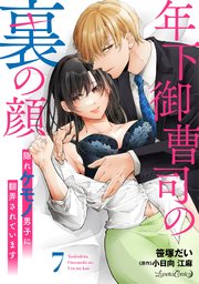 年下御曹司の裏の顔 隠れケモノ男子に翻弄されています【分冊版】7話