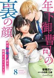 年下御曹司の裏の顔 隠れケモノ男子に翻弄されています【分冊版】8話