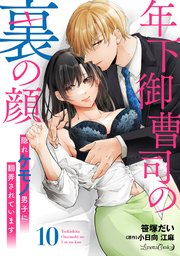 年下御曹司の裏の顔 隠れケモノ男子に翻弄されています【分冊版】10話