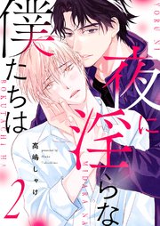 夜に淫らな僕たちは 2巻