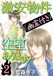 激安物件（幽霊付き）空室あります！（2）