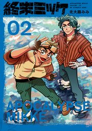 終末ミッケ 2巻