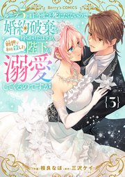 ループ５回目。今度こそ死にたくないので婚約破棄を持ちかけたはずが、前世で私を殺した陛下が溺愛してくるのですが3巻