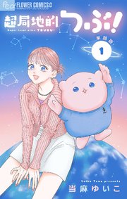 超局地的つぶ！