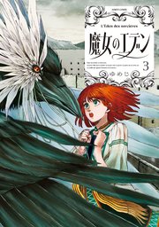 魔女のエデン　３