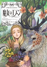 魔女のエデン 4