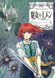 魔女のエデン 5