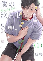 僕の泣き虫Sub