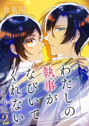 わたしの執事がなびいてくれない【電子単行本版】 2巻
