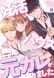 妊活ハウスに元カレがいました 12巻