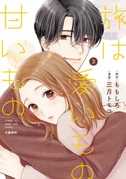 旅は愛いもの甘いもの 3