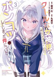 クールな女神様と一緒に住んだら、甘やかしすぎてポンコツにしてしまった件について 3巻