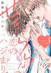 せきららな恋のハジまり first.3