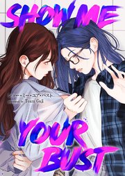 Show me your bust 10巻