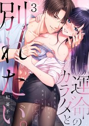 運命のカラダと別れたい。～思い出したくなかった、元カレとのズブズブH（3）