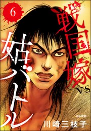 戦国嫁VS姑バトル（分冊版） 【第6話】
