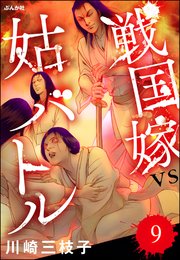 戦国嫁VS姑バトル（分冊版） 【第9話】