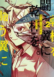 闘う翼に乾杯を。 2