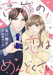高嶺の恋はめんどくさい【合冊版】
