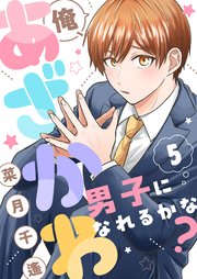 俺、あざかわ男子になれるかな？ 5巻