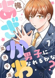 俺、あざかわ男子になれるかな？ 7巻