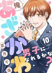 俺、あざかわ男子になれるかな？ 10巻