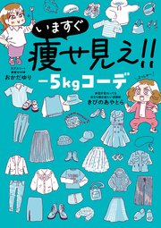 いますぐ痩せ見え！！ －5㎏コーデ