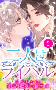 二人はライバル～三島あかりと箕島あかりの輪舞曲～【タテヨミ】5